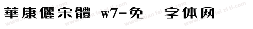 華康儷宋體 w7字体转换